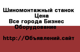 Шиномонтажный станок Unite U-200 › Цена ­ 42 000 - Все города Бизнес » Оборудование   